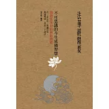 法華經精要，不可思議的今生成佛智慧：開發您本有的無限潛能