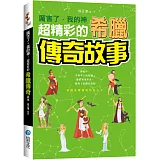 厲害了，我的神 : 超精彩的希臘傳奇故事