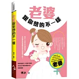 老婆跟你想的不一樣