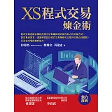 XS程式交易煉金術