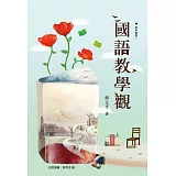 國語教學觀