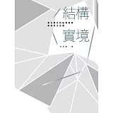 結構實境：整合實作的結構教學與研究方法論