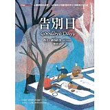 告別日