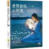 世界愈快，心則慢：曾經失去的，都會以另一種方式歸來（附精美防水書衣）