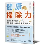 健康掃除力：醫療級專家教你30個不生病的居家清潔妙方！