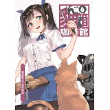 貓箱咖啡館(06)：展現獸王之姿的貓咪