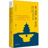 從「尊明」到「奉清」：朝鮮王朝對清意識之嬗變，1627-1910【平裝版】