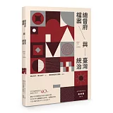 總督府檔案與臺灣統治