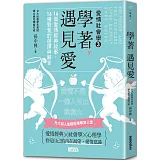 學著，遇見愛：台大超人氣課程精華第三堂，16個愛情經典故事，16種對愛的選擇與解答