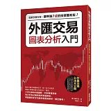 外匯交易圖表分析入門：從新手變行家，勝率逾7成的投資獲利術！