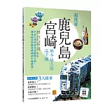 超漫遊鹿兒島．宮崎 熊本．屋久島．高千穗
