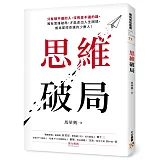 思維破局：只有想不通的人，沒有走不通的路。唯有思維破局，才能走出人生困境，成為掌控命運的少數人！