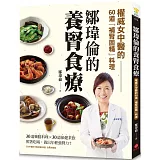 鄒瑋倫的養腎食療：權威女中醫的60道「補腎固精」料理，照著吃喝，養出年輕強腎力！