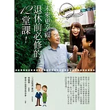 未來更幸福！退休前必修的12堂課