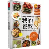 我的餐盤：北醫營養權威量身打造