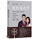 愛的成功學：【4大關鍵＋13個步驟】帶你豐盛人生