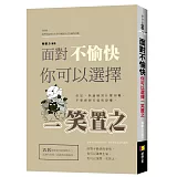面對不愉快，你可以選擇一笑置之