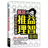 連愛因斯坦都會抓狂的益智推理遊戲