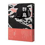 群島（博客來獨家限量親簽版）