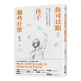 你可以跟孩子聊些什麼：新課綱上路，培養孩子成為終身學習者，每天二十分鐘，聊出思辨力與素養力！（限量親簽珍藏版）