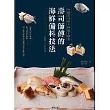 壽司師傅的海鮮備料技法 74種壽司料X161道下酒菜