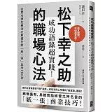 博客來 成功語錄超實踐 松下幸之助的職場心法 從思考優先轉為行動優先的 紙一張 思考工作術 內容連載