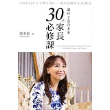 讓孩子面向未來：30堂家長必修課