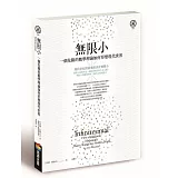 無限小（修訂版）：一個危險的數學理論如何形塑現代世界