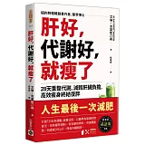 肝好，代謝好，就瘦了：28天重整代謝，減輕肝臟負擔，高效瘦身終結復胖