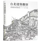 台北建築觀察：當代城市的空間書寫