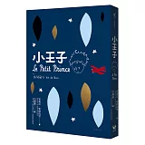 小王子（附：夜間飛行）