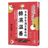 日本百年漢方藥局的排濕溫養：從根源調理體質，解決生理痛、不孕症、過敏，血氣暢通自然瘦
