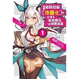 獲得超弱技能﹝地圖化﹞的少年跟最強隊伍一起挑戰迷宮(01)