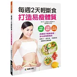 每週2天輕斷食 打造易瘦體質