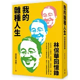 我的雜種人生：林保華回憶錄