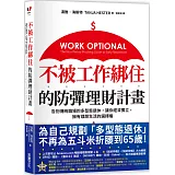 不被工作綁住的防彈理財計畫：告別傳統職場的多型態退休，讓你經濟獨立，擁有理想生活的選擇權