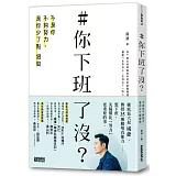 ＃你下班了沒？不是你不夠努力，是你少了點狠勁【首刷限定親簽版】