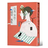 台北家族，違章女生（博客來獨家限量親簽版）