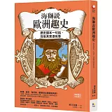 海獅說歐洲趣史：歷史課本一句話，背後其實很有事