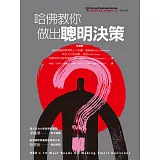 哈佛教你做出聰明決策：為什麼優秀的領導人，會做出錯誤的決定？ 我們該如何從中學習，以做出更好的決定？