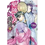 藥師少女的獨語 (3)