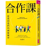 合作課：從我到我們的團隊練習