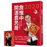 詹惟中2020開運農民曆：獨創東方星座開運書，神預言再現！解析個人流年，找到自己的紫微密碼，時來運轉，富貴好運迎金鼠！【隨書附贈「一手好牌」開運撲克牌】