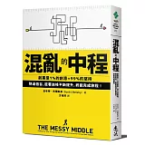 混亂的中程：創業是1%的創意＋99%的堅持，熬過低谷，趁著巔峰不斷提升，終能完成旅程