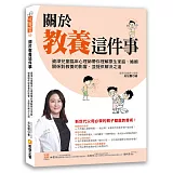 關於教養這件事：資深兒童臨床心理師帶你理解原生家庭、婚姻關係對教養的影響，並提供解決之道