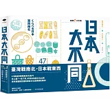 日本大不同：縱橫日本篇