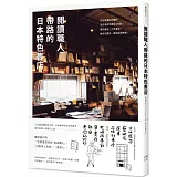 閱讀職人帶路的日本特色書店：從北海道到沖繩的全日本在地書店182選，獨立書店 、二手書店、複合式書店、書店住宿等等