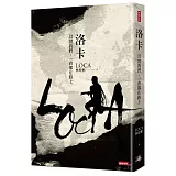 洛卡：其實我們，一直都在路上