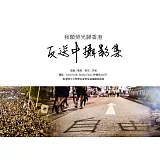 反送中攝影集：我願榮光歸香港