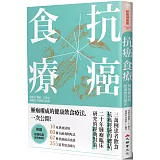 抗癌食療